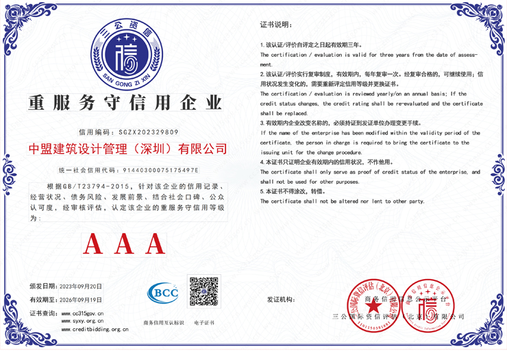 重服务守信用企业AAA